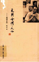 文网·世情·人心 阎纲自述