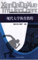 现代大学体育教程