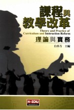 课程与教学改革 理论与实务