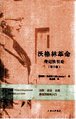 沃格林革命传记性引论 第2版