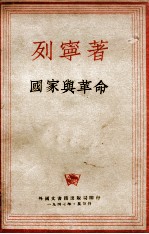 国家与革命