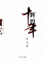 辉煌十年 政治篇