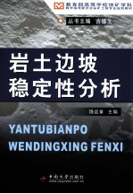 岩土边坡稳定性分析