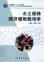 水土保持经济植物栽培学