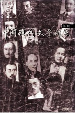 中国现代文学研究丛刊 2000年 第2期 总第83期