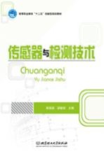 传感器与检测技术