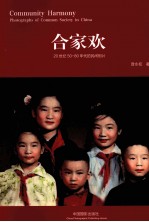 合家欢 20世纪50-80年代的民间相片