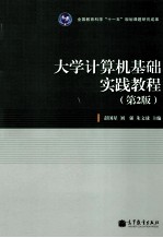 大学计算机基础实践教程 第2版