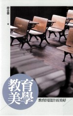 教育美学 教育因设计而美好