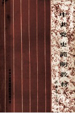 中共党史简明教材