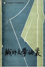 域外文学论丛 1989年江苏省外国文学学术讨论会论文集