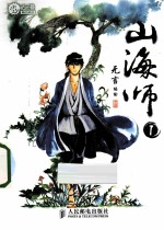 山海师 1