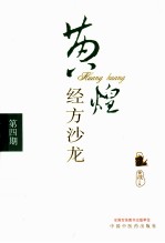 黄煌经方沙龙 第4期
