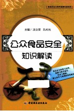 食品安全与营养健康科普系列 公众食品安全知识解读