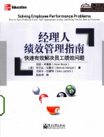 经理人绩效管理指南 快速有效解决员工绩效问题