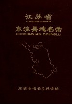 江苏省东海县地名录