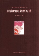 浙南的闽东区方言