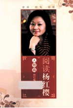 阅读杨红樱 人物篇