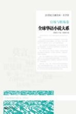 全球华语小说大系 官场与职场卷