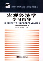宏观经济学学习指导