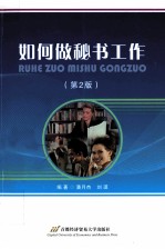 如何做秘书工作 第2版