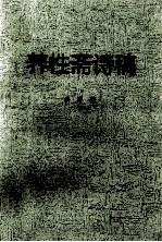 养性斋诗稿 增订