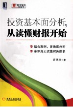 投资基本面分析,从读懂财报开始