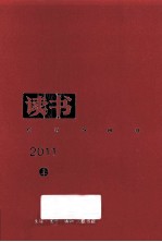 读书 2011 上