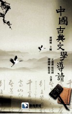 中国古典文学导读