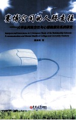 赛博空间的人际交往 大学生网络交往与心理健康关系的研究