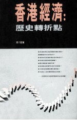 香港经济 历史转折点