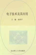 电子技术及其应用