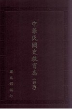 中华民国史教育志 初稿