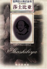 莎士比亚 1564-1616 英国戏剧作家