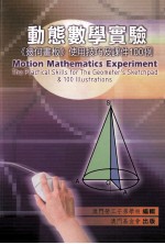 动态数学实验 《几何画板》使用技巧及课件100例