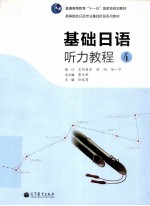 基础日语听力教程 4
