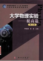 大学物理实验 提高篇