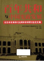 百年共和与中国宪政发展 纪念辛亥革命100周年学术研讨会论文集