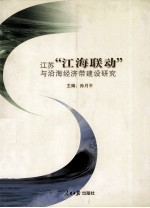 江苏“江海联动”与沿海经济带建设研究