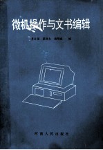 微机操作与文书编辑