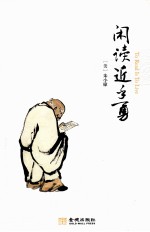 闲读近乎勇