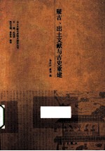 疑古、出土文献与古史重建