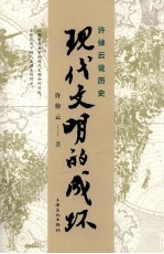 许倬云说历史 现代文明的成坏