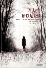 因为痛,所以是爱情