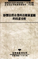 经济部科技研究发展专案八十年度计划  产业科技与经济发展研究二年计划  影响民营企业科技发展意愿的因素分析