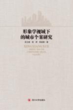 形象学视域下的城市个案研究