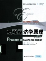 宏观经济学原理 英文