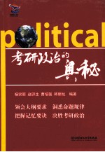 考研政治的奥秘 2013