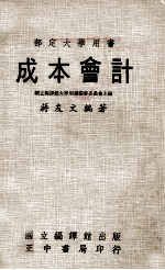 部定大学用书 成本会计