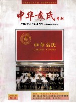 中华袁氏专刊 2007.10 第1期